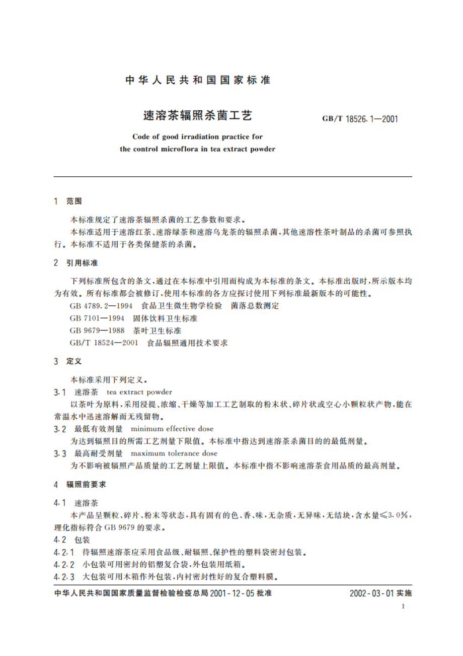 速溶茶辐照杀菌工艺 GBT 18526.1-2001.pdf_第3页