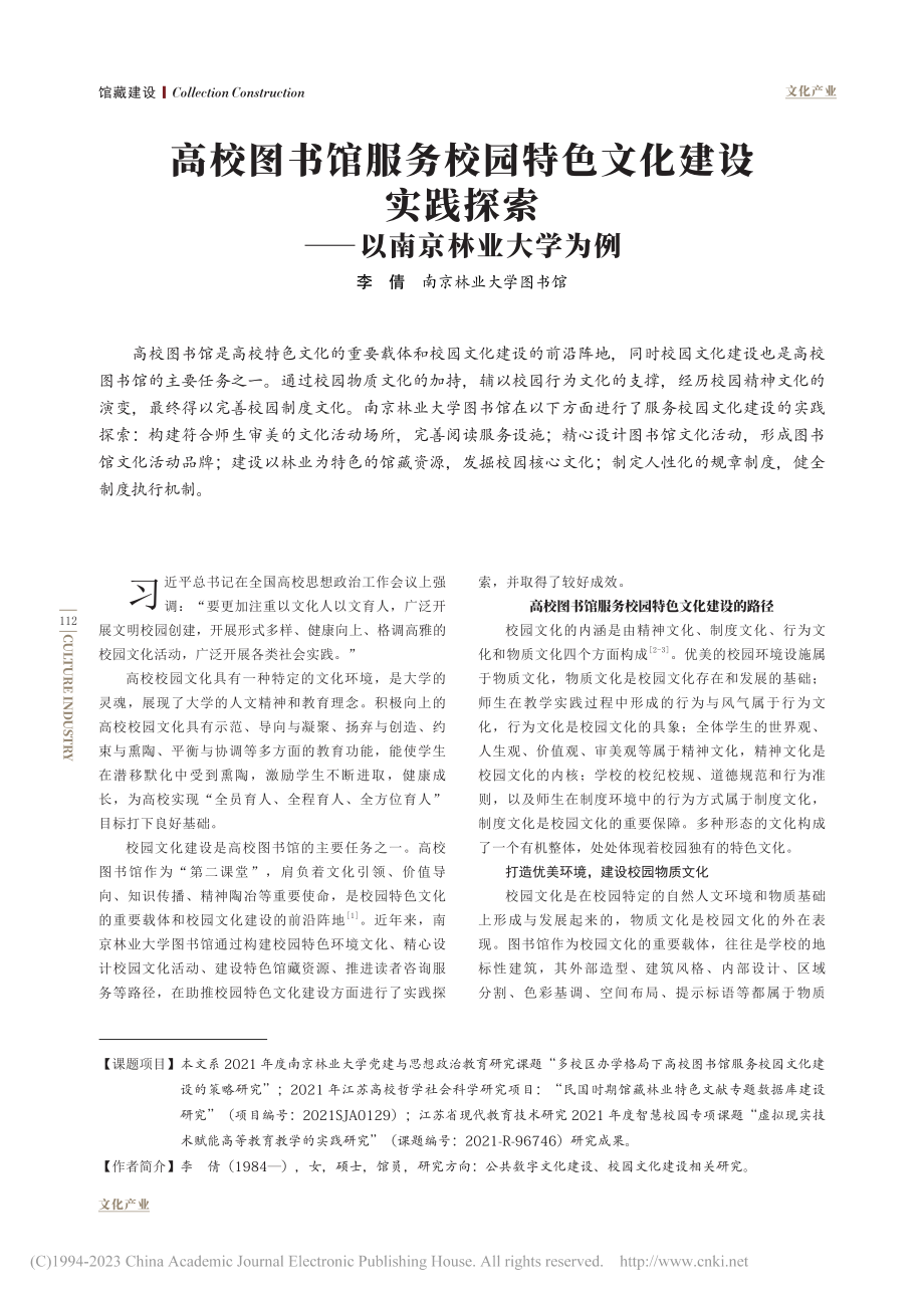 高校图书馆服务校园特色文化...探索——以南京林业大学为例_李倩.pdf_第1页