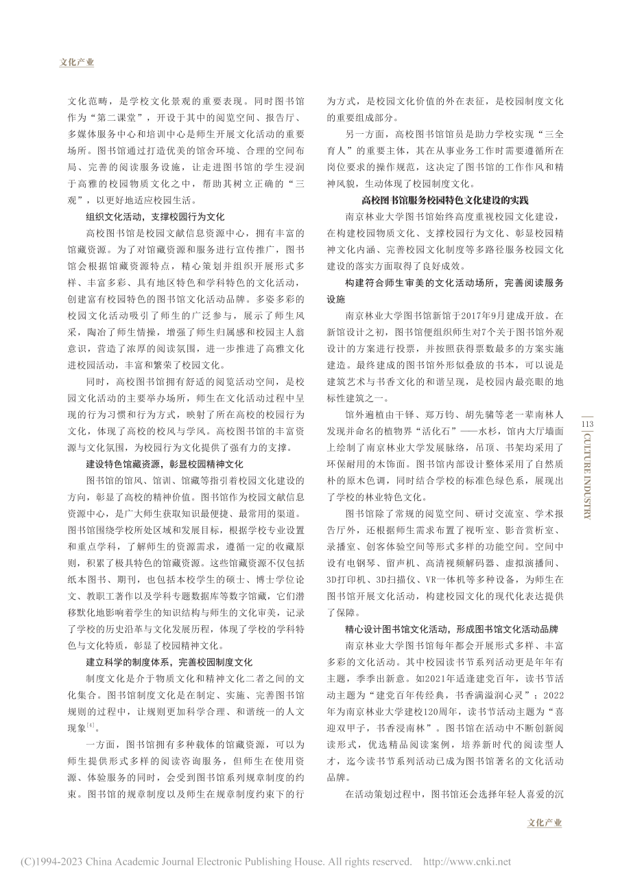 高校图书馆服务校园特色文化...探索——以南京林业大学为例_李倩.pdf_第2页