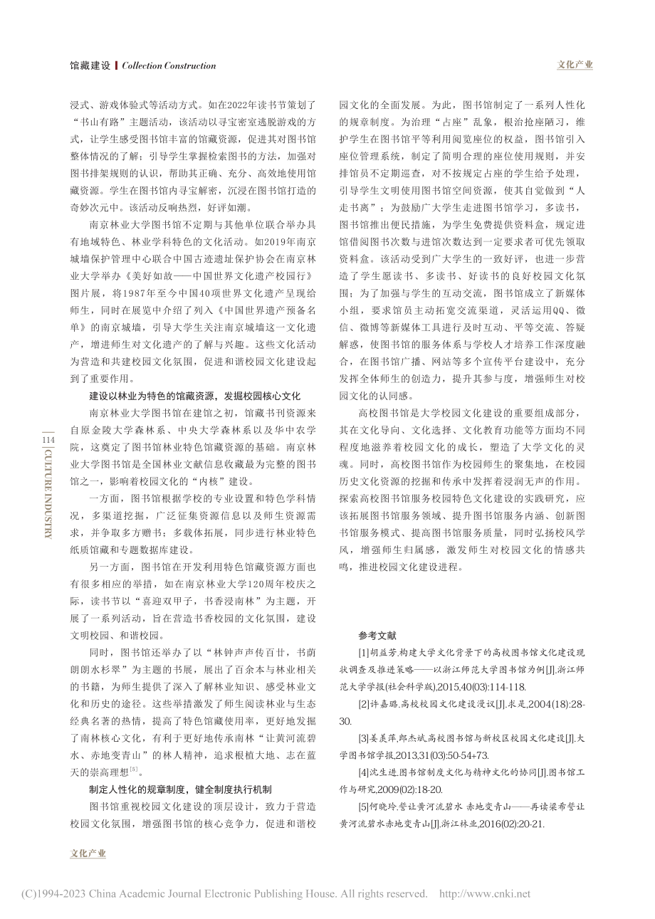 高校图书馆服务校园特色文化...探索——以南京林业大学为例_李倩.pdf_第3页