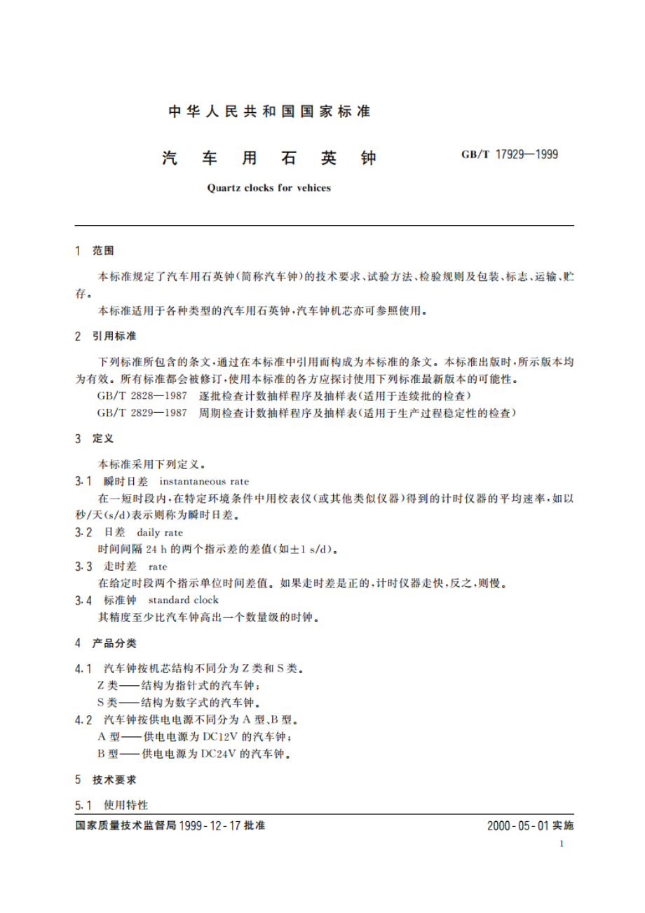 汽车用石英钟 GBT 17929-1999.pdf_第3页