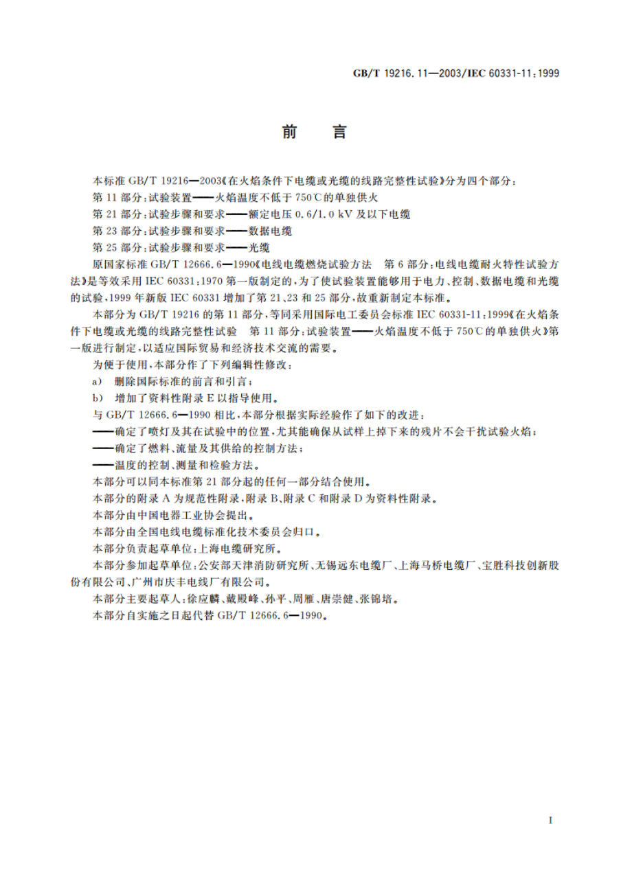 在火焰条件下电缆或光缆的线路完整性试验 第11部分：试验装置 火焰温度不低于750°C的单独供火 GBT 19216.11-2003.pdf_第2页