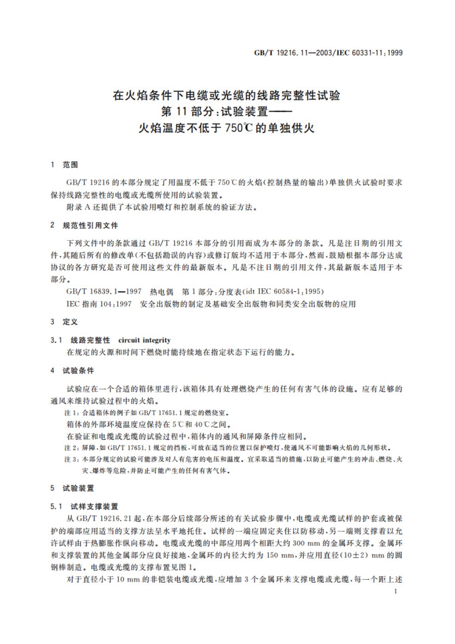 在火焰条件下电缆或光缆的线路完整性试验 第11部分：试验装置 火焰温度不低于750°C的单独供火 GBT 19216.11-2003.pdf_第3页