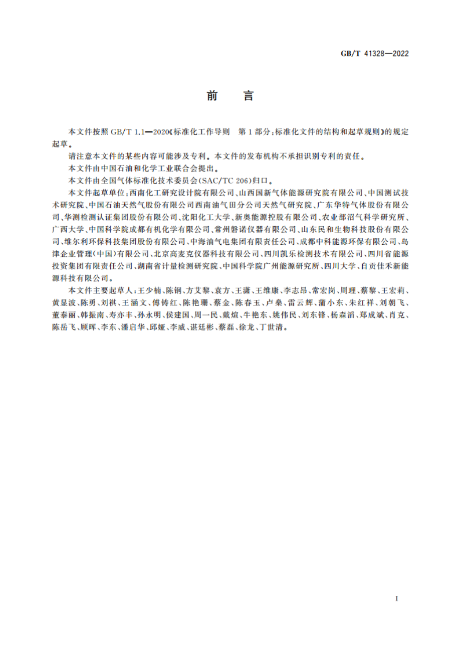 生物天然气 GBT 41328-2022.pdf_第2页