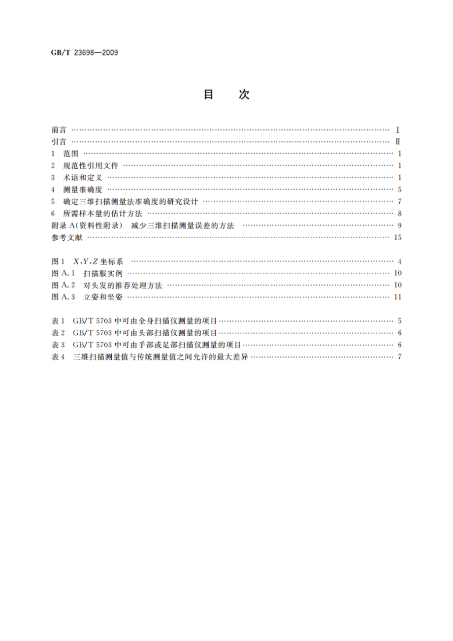 三维扫描人体测量方法的一般要求 GBT 23698-2009.pdf_第2页