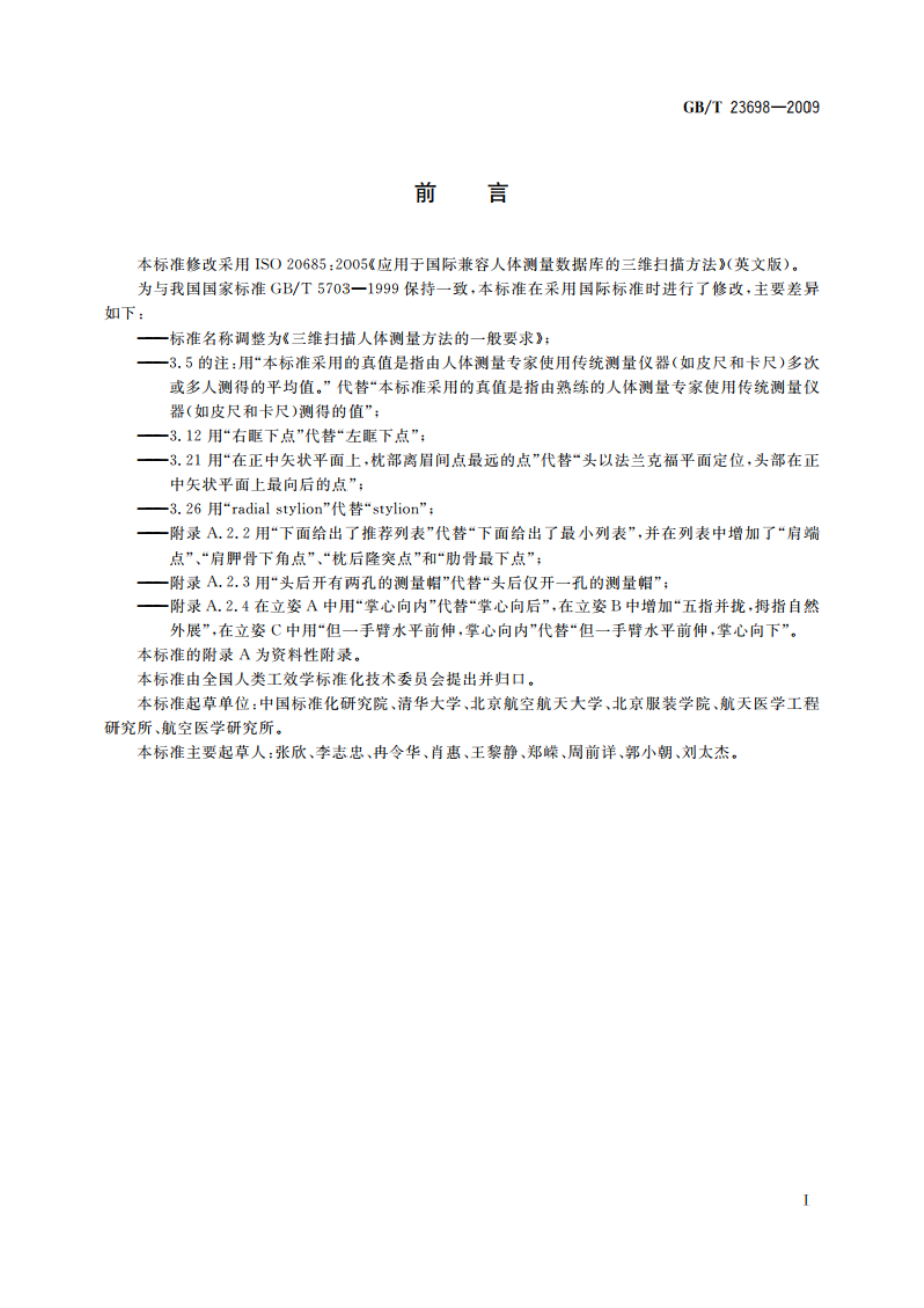 三维扫描人体测量方法的一般要求 GBT 23698-2009.pdf_第3页