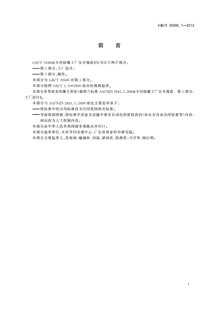 木材防腐工厂安全规范 第1部分：工厂设计 GBT 29406.1-2012.pdf_第3页