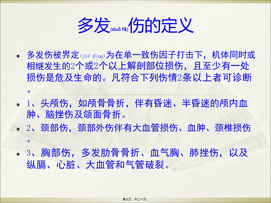 2022年医学专题—多发伤的检查与诊治(1).ppt_第3页