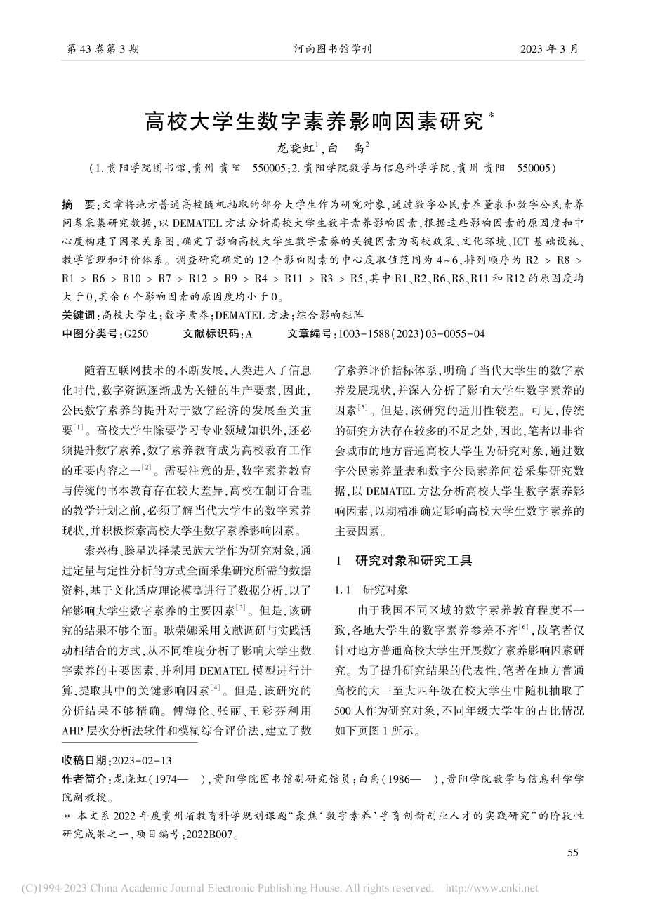 高校大学生数字素养影响因素研究_龙晓虹.pdf_第1页