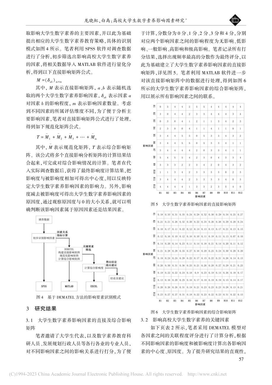 高校大学生数字素养影响因素研究_龙晓虹.pdf_第3页