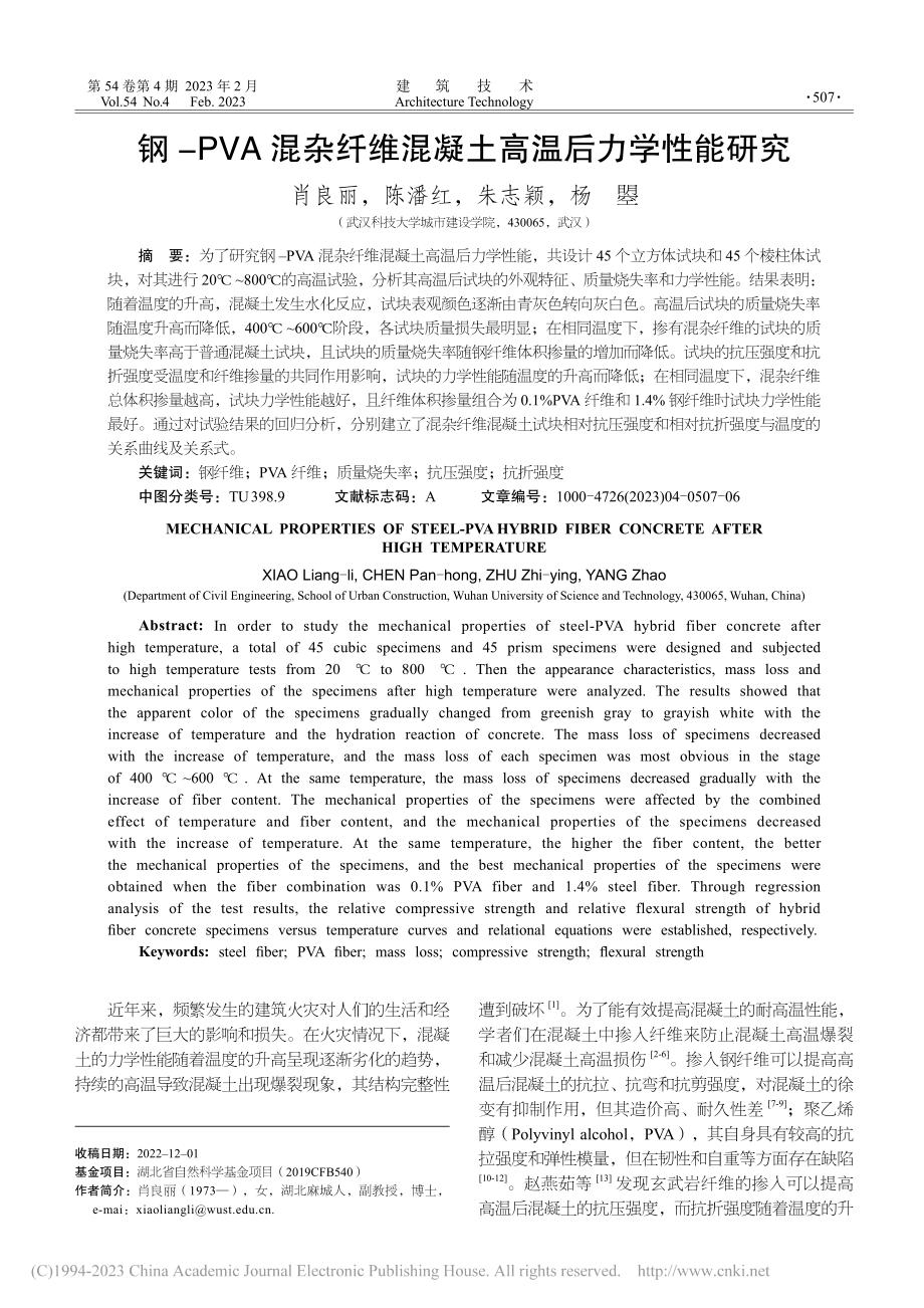 钢-PVA混杂纤维混凝土高温后力学性能研究_肖良丽.pdf_第1页