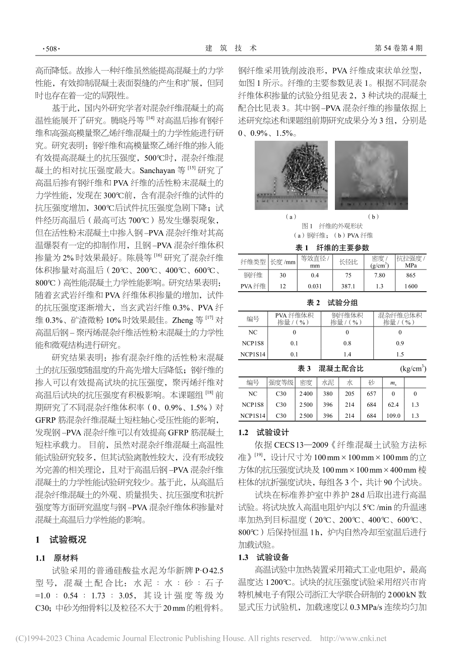 钢-PVA混杂纤维混凝土高温后力学性能研究_肖良丽.pdf_第2页