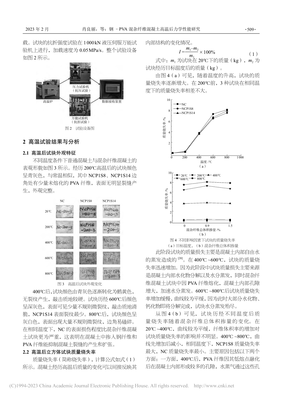 钢-PVA混杂纤维混凝土高温后力学性能研究_肖良丽.pdf_第3页