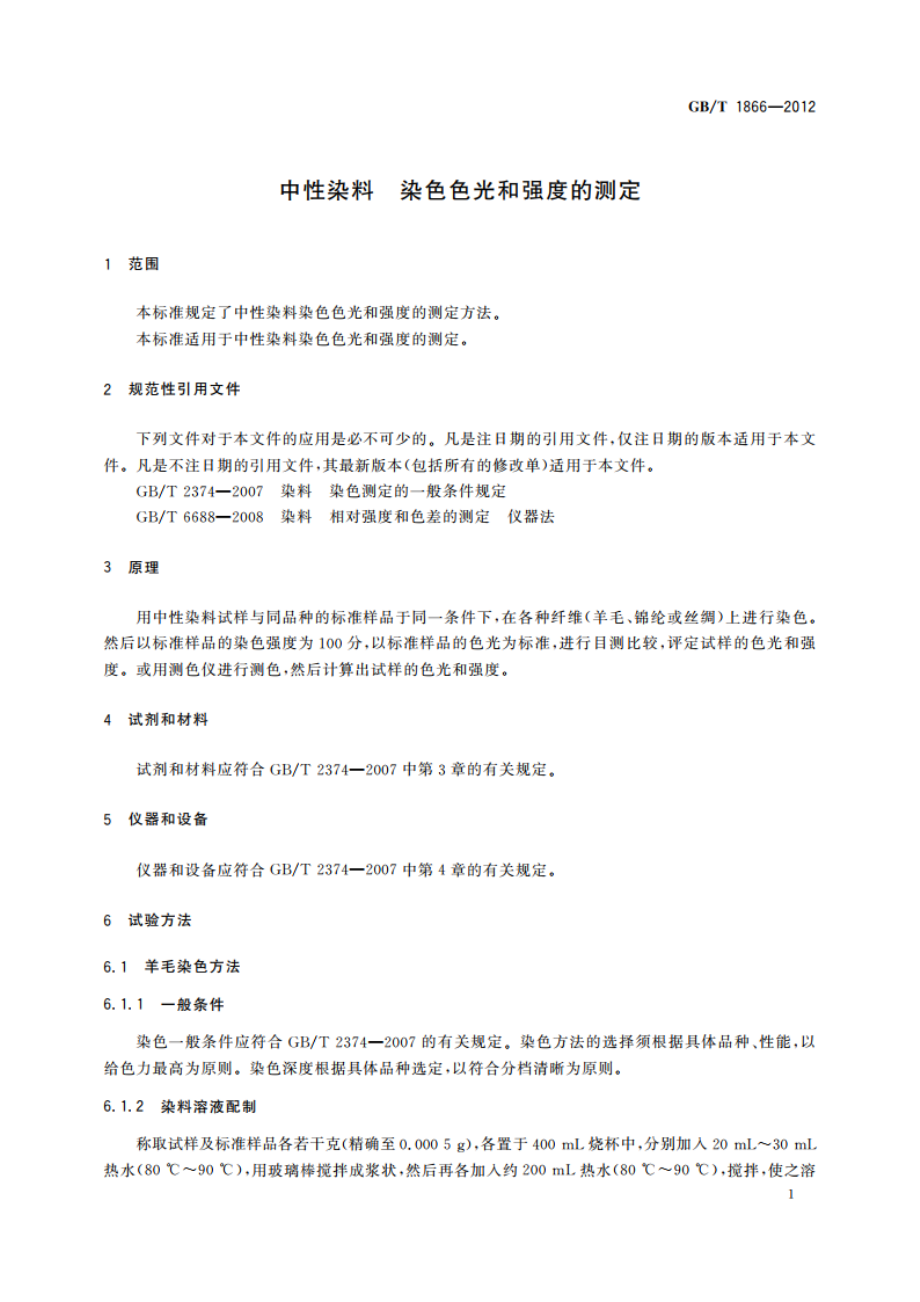 中性染料 染色色光和强度的测定 GBT 1866-2012.pdf_第3页