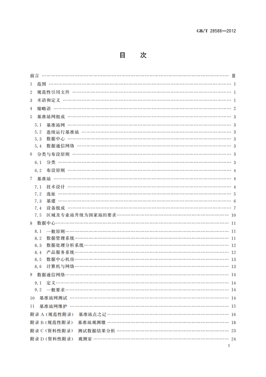 全球导航卫星系统连续运行基准站网技术规范 GBT 28588-2012.pdf_第3页