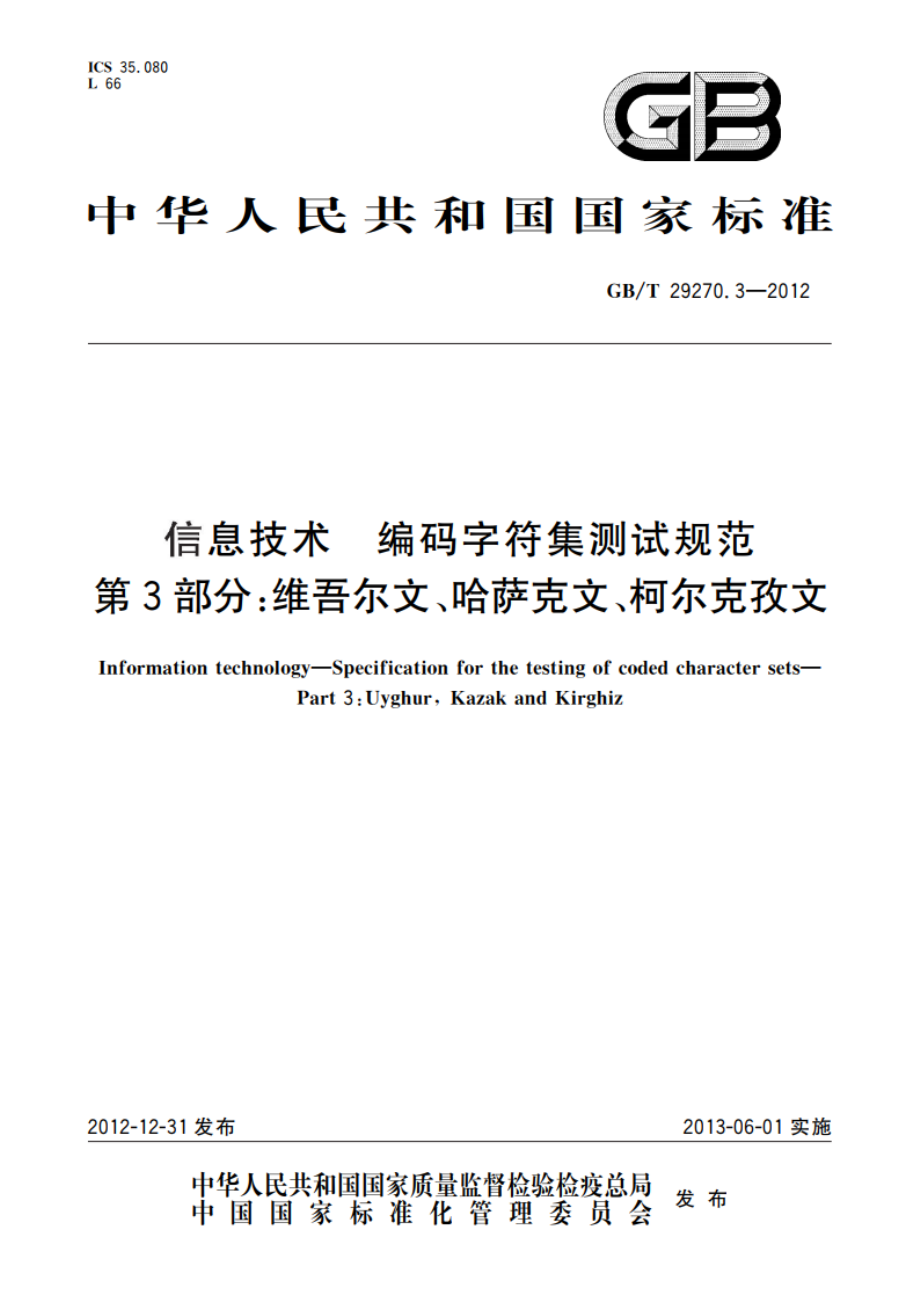 信息技术 编码字符集测试规范 第3部分：维吾尔文、哈萨克文、柯尔克孜文 GBT 29270.3-2012.pdf_第1页