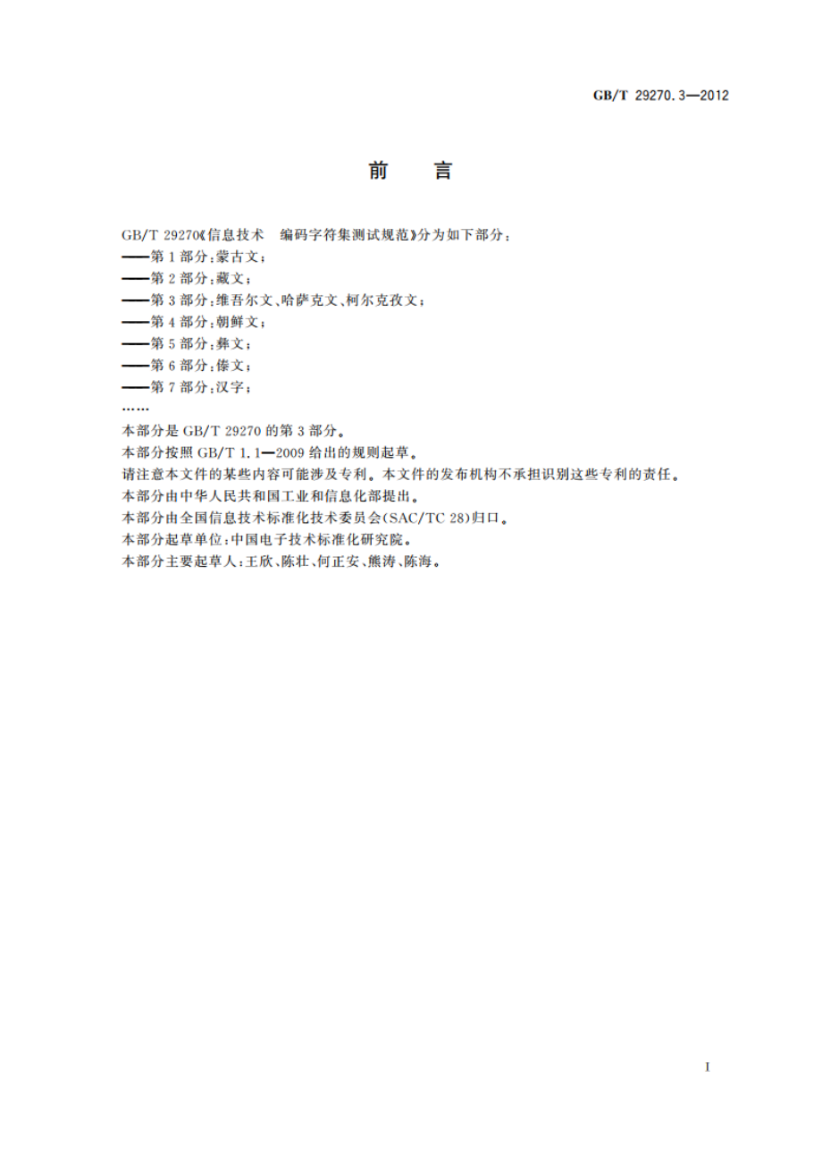 信息技术 编码字符集测试规范 第3部分：维吾尔文、哈萨克文、柯尔克孜文 GBT 29270.3-2012.pdf_第2页