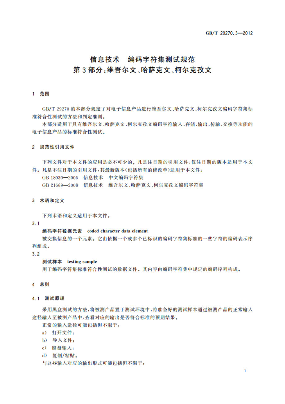 信息技术 编码字符集测试规范 第3部分：维吾尔文、哈萨克文、柯尔克孜文 GBT 29270.3-2012.pdf_第3页