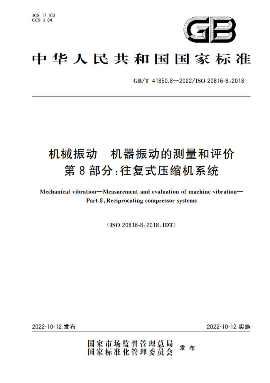 机械振动 机器振动的测量和评价 第8部分往复式压缩机系统 GBT 41850.8-2022.pdf_第1页