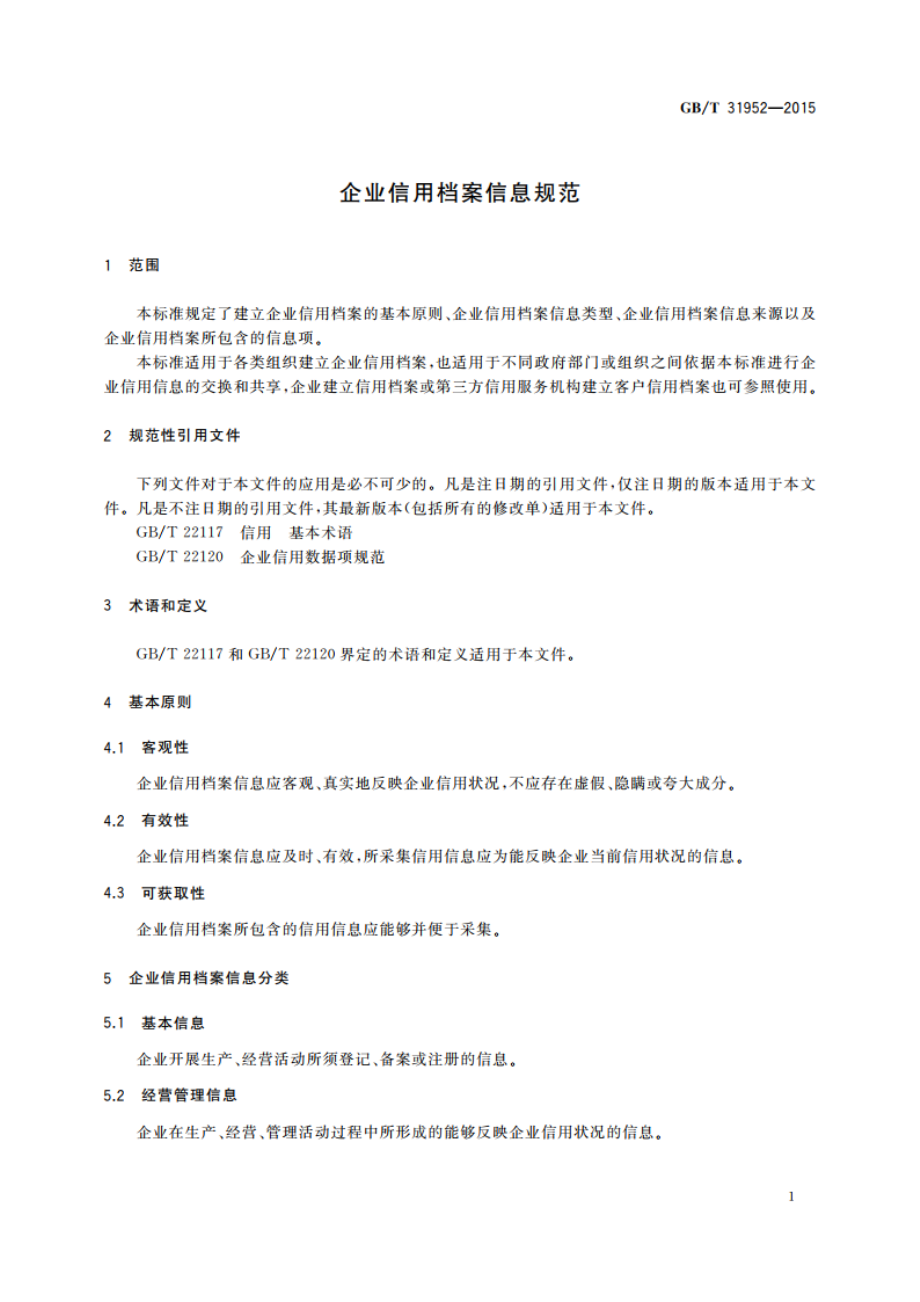 企业信用档案信息规范 GBT 31952-2015.pdf_第3页