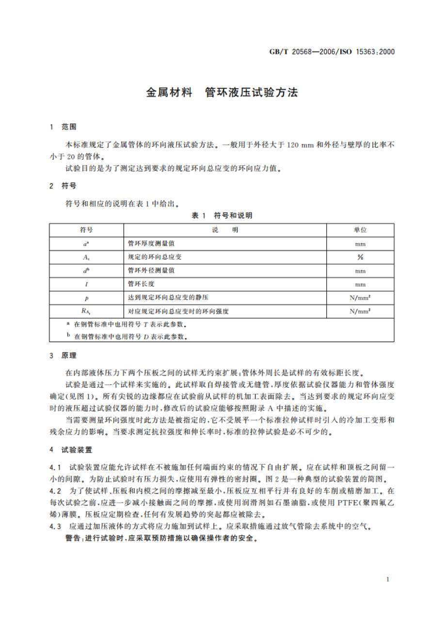 金属材料 管环液压试验方法 GBT 20568-2006.pdf_第3页