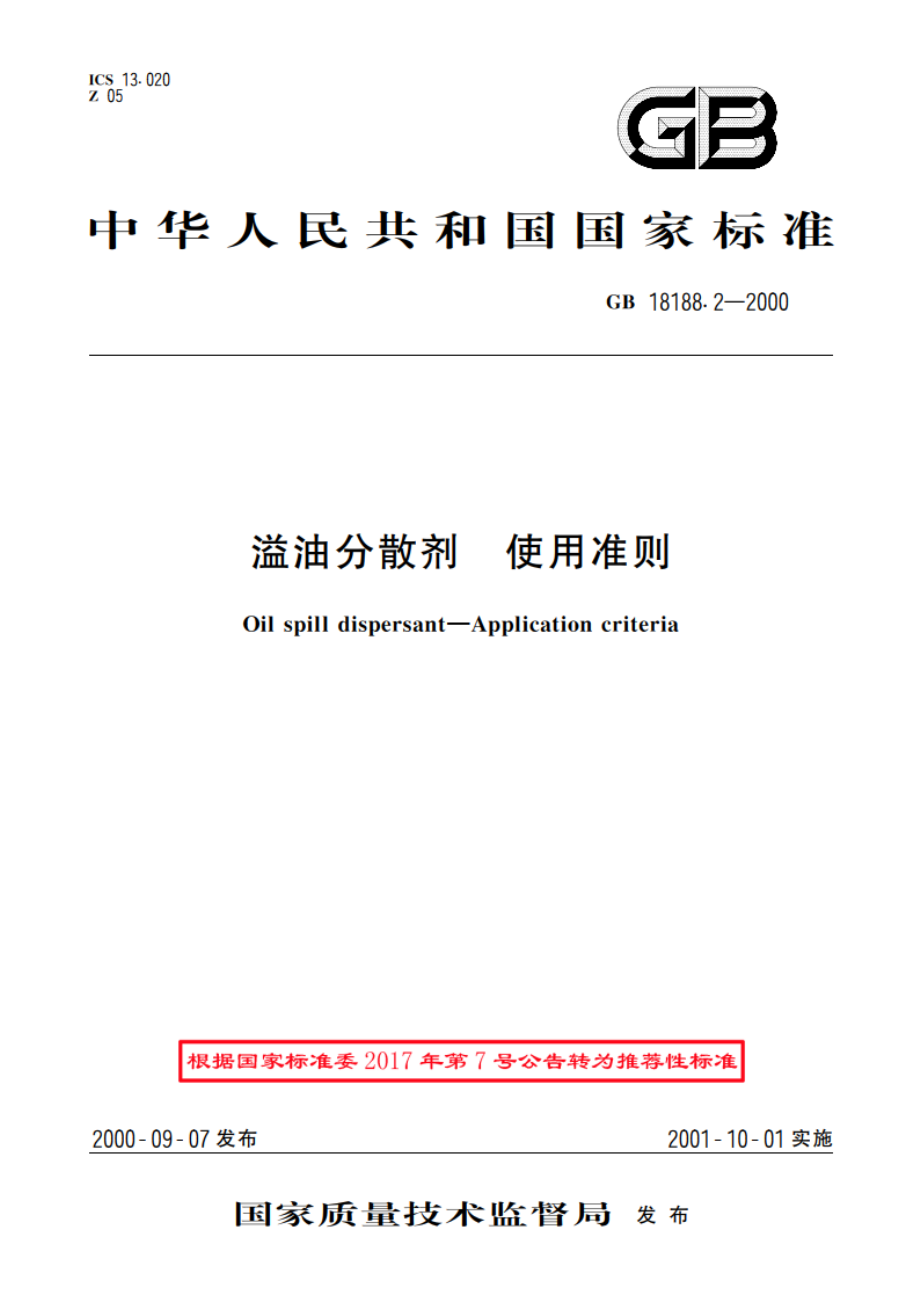 溢油分散剂 使用准则 GBT 18188.2-2000.pdf_第1页