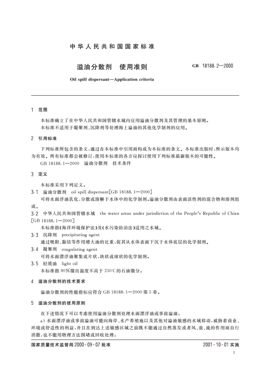 溢油分散剂 使用准则 GBT 18188.2-2000.pdf_第3页