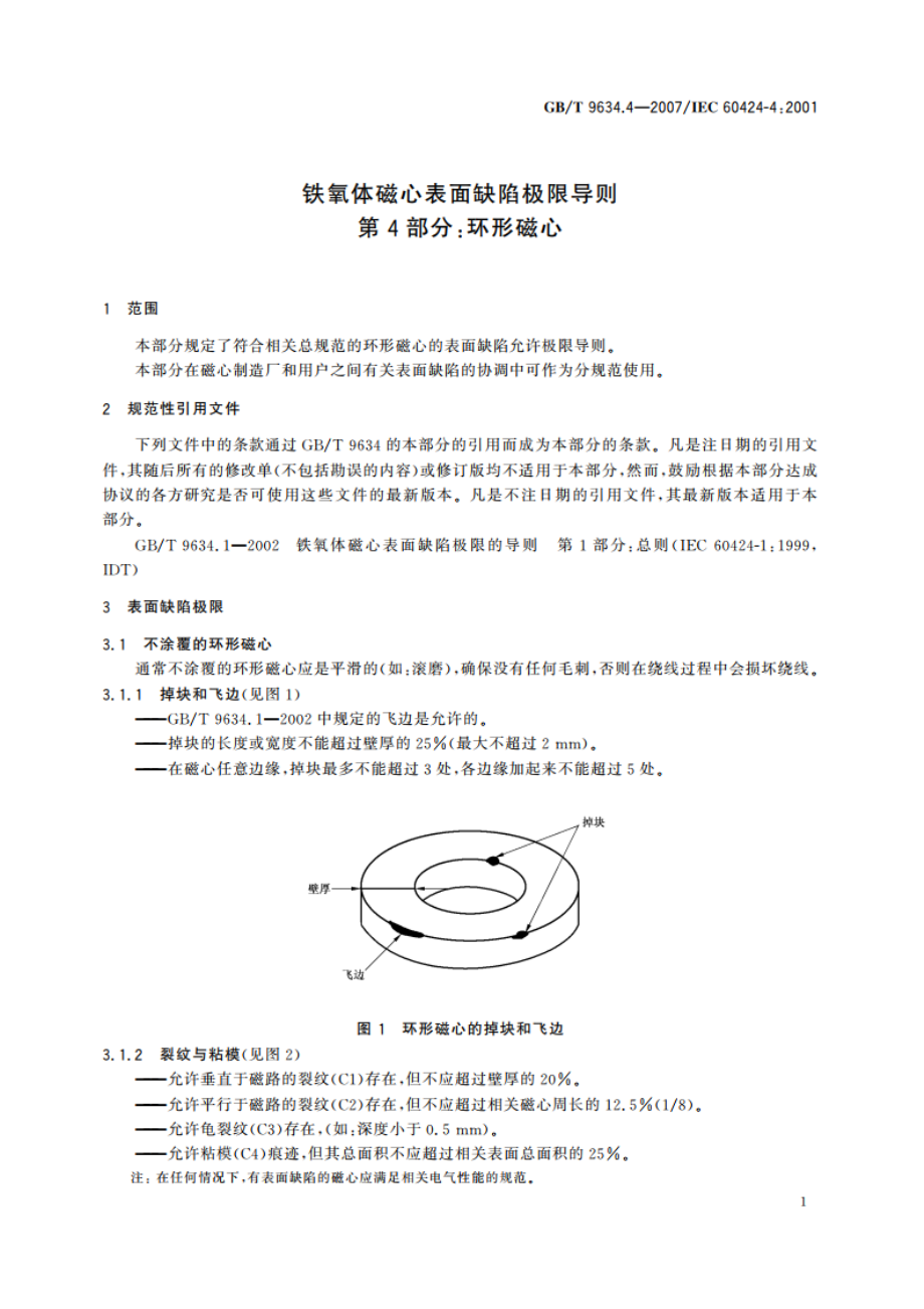 铁氧体磁心表面缺陷极限导则 第4部分：环形磁心 GBT 9634.4-2007.pdf_第3页