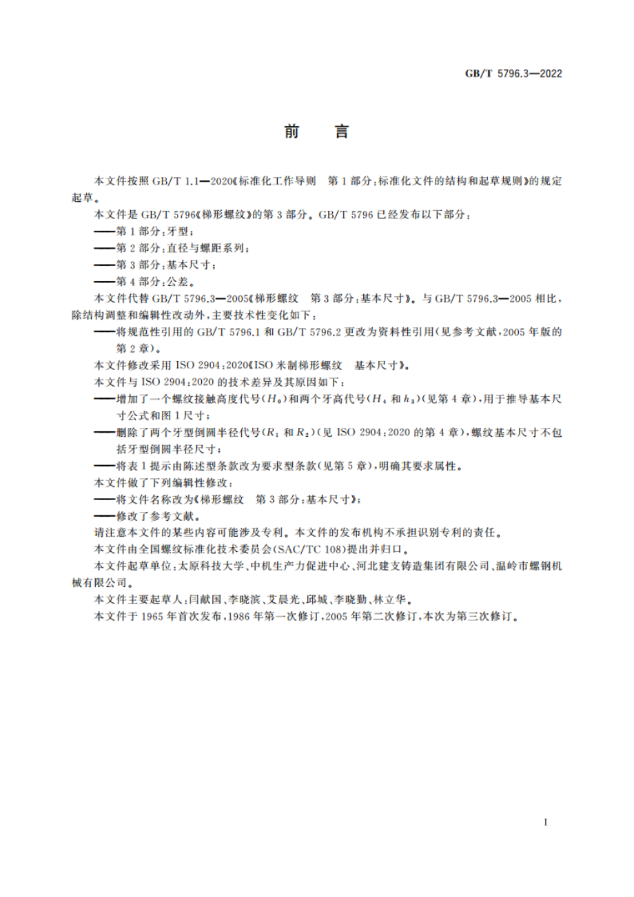 梯形螺纹 第3部分：基本尺寸 GBT 5796.3-2022.pdf_第3页