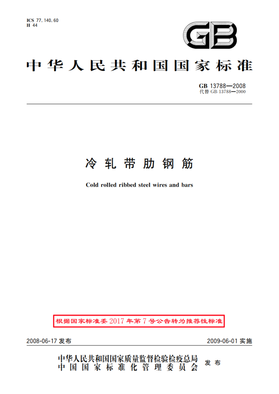 冷轧带肋钢筋 GBT 13788-2008.pdf_第1页