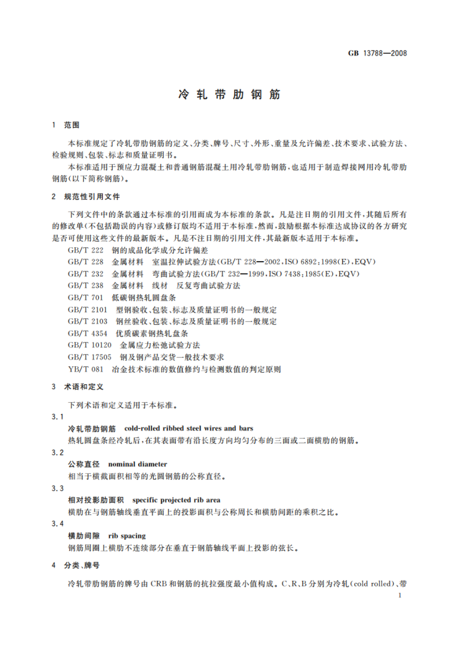 冷轧带肋钢筋 GBT 13788-2008.pdf_第3页