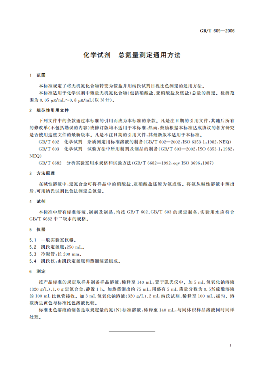 化学试剂 总氮量测定通用方法 GBT 609-2006.pdf_第3页