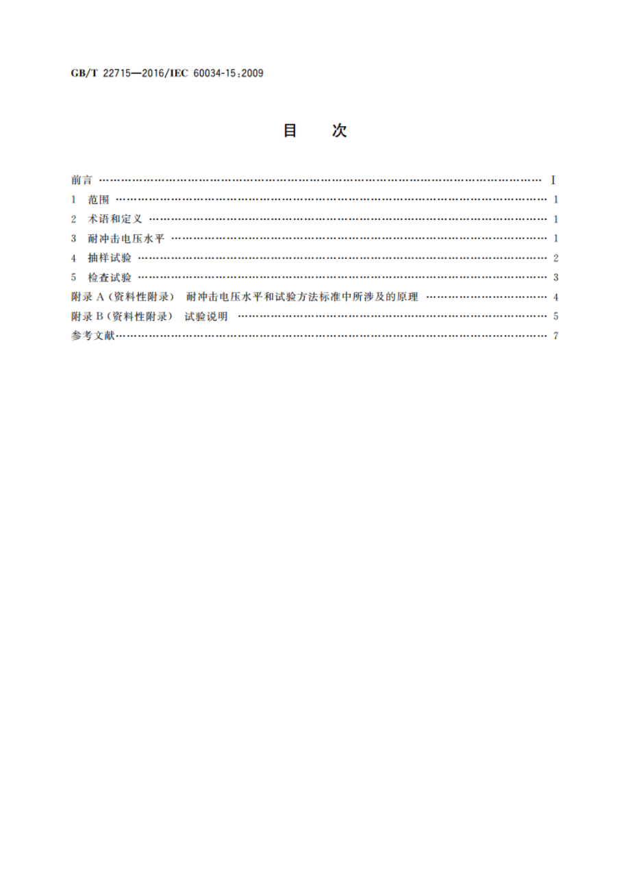 旋转交流电机定子成型线圈耐冲击电压水平 GBT 22715-2016.pdf_第2页