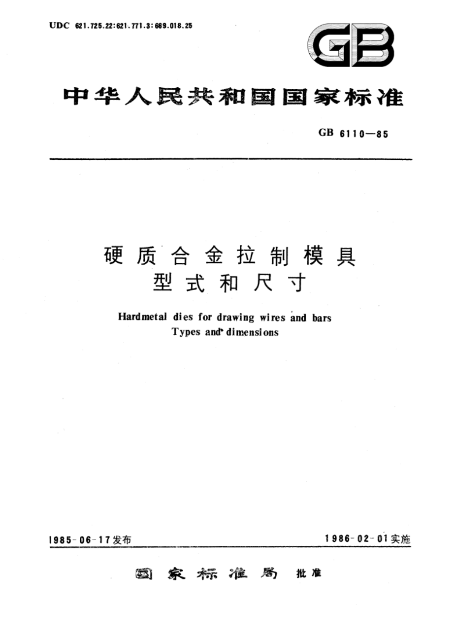 硬质合金拉制模具 型式和尺寸 GBT 6110-1985.pdf_第1页