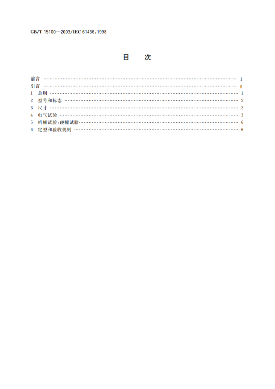 碱性或其他非酸性电解液的二次电池和电池组--密封金属氢化物镍可充单体电池 GBT 15100-2003.pdf_第2页