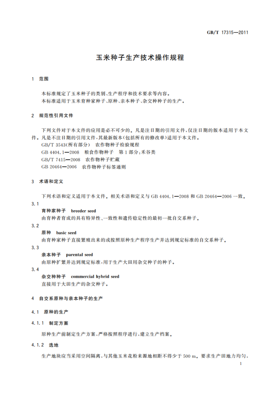 玉米种子生产技术操作规程 GBT 17315-2011.pdf_第3页