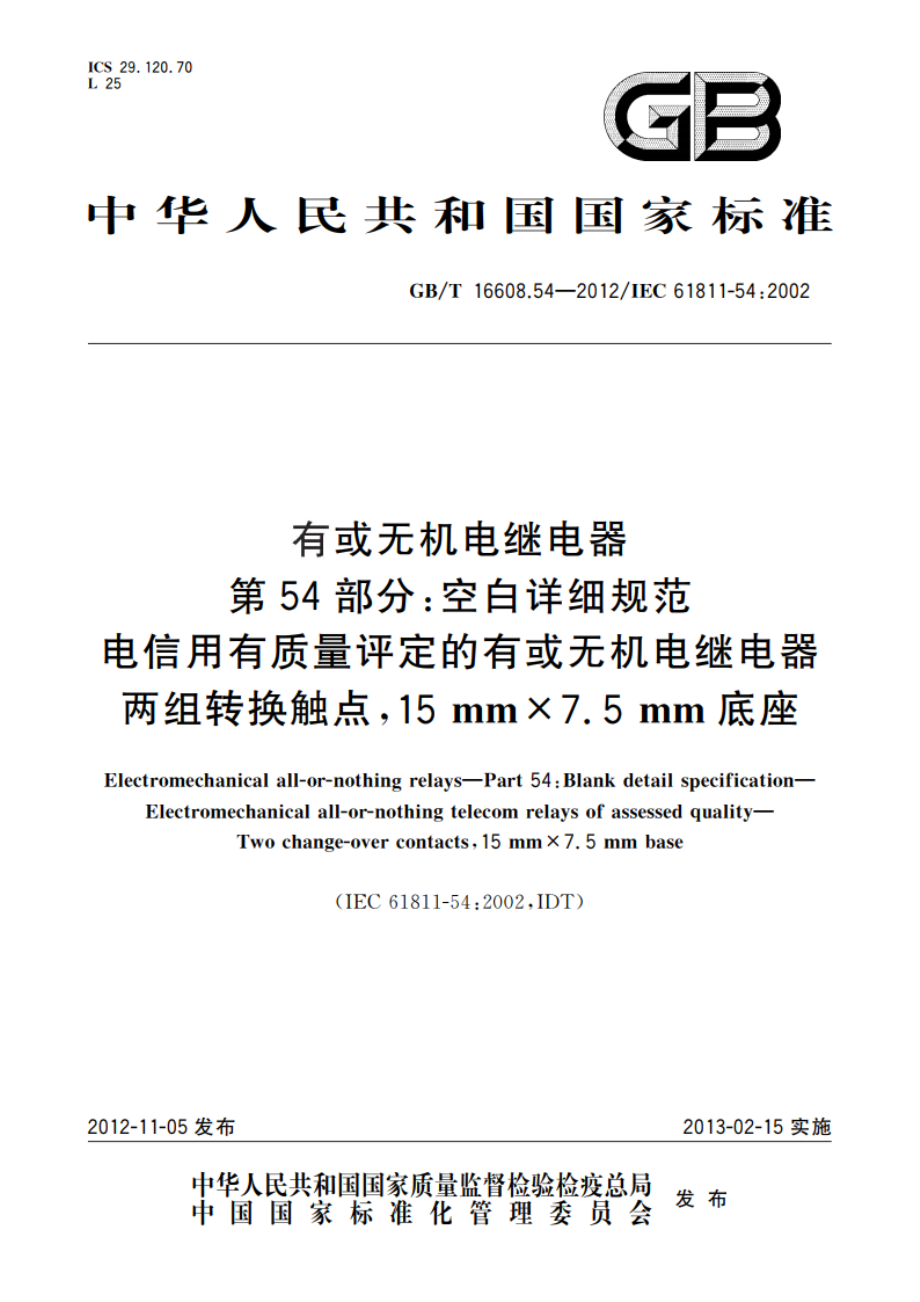 有或无机电继电器 第54部分：空白详细规范 电信用有质量评定的有或无机电继电器 两组转换触点15 mm×7.5 mm底座 GBT 16608.54-2012.pdf_第1页