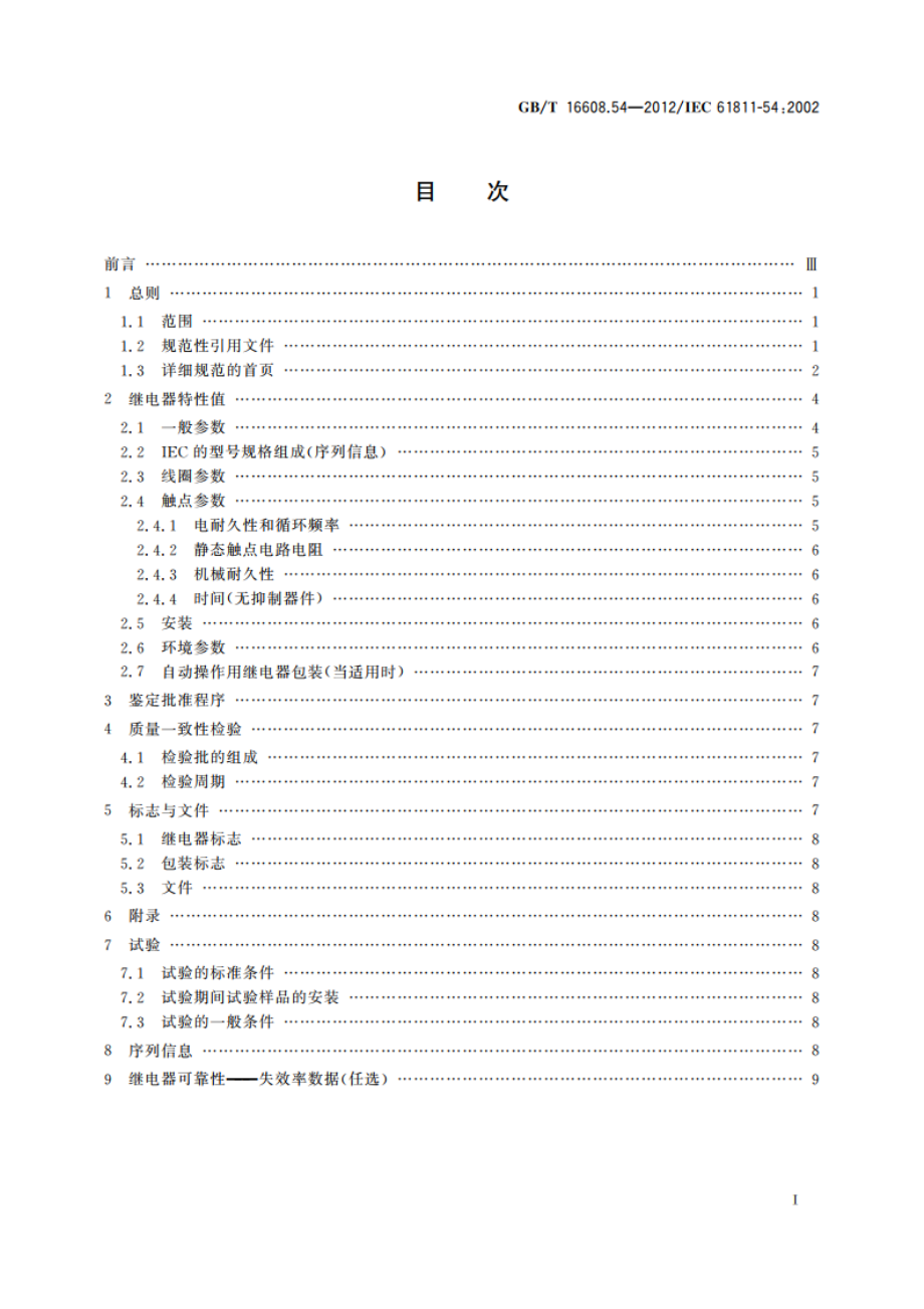 有或无机电继电器 第54部分：空白详细规范 电信用有质量评定的有或无机电继电器 两组转换触点15 mm×7.5 mm底座 GBT 16608.54-2012.pdf_第2页