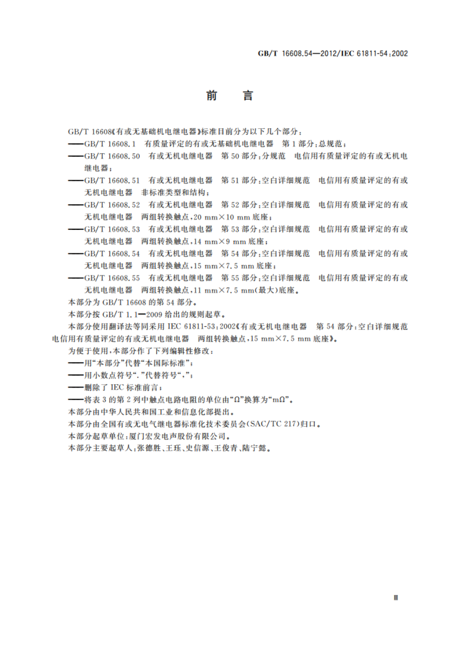 有或无机电继电器 第54部分：空白详细规范 电信用有质量评定的有或无机电继电器 两组转换触点15 mm×7.5 mm底座 GBT 16608.54-2012.pdf_第3页