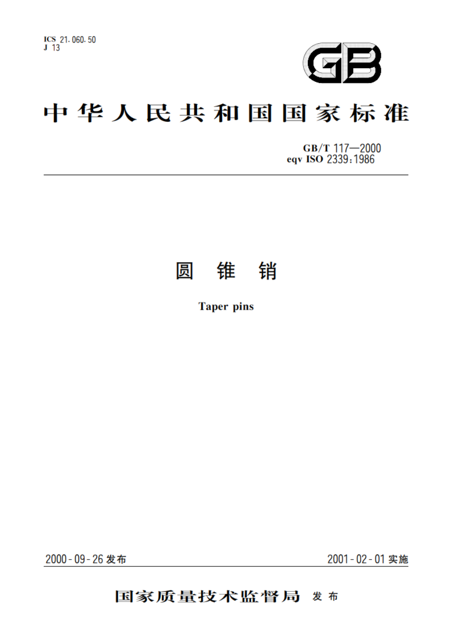 圆锥销 GBT 117-2000.pdf_第1页