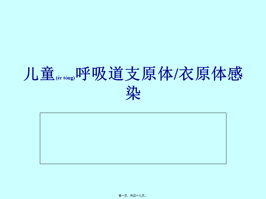 2022年医学专题—儿童呼吸道支原体感染b(1).ppt_第1页