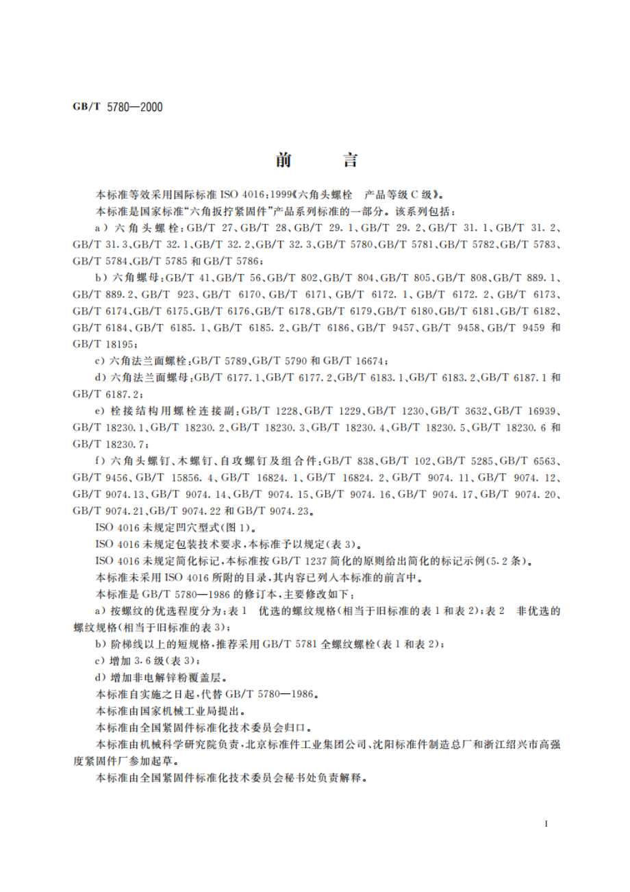 六角头螺栓 C级 GBT 5780-2000.pdf_第2页