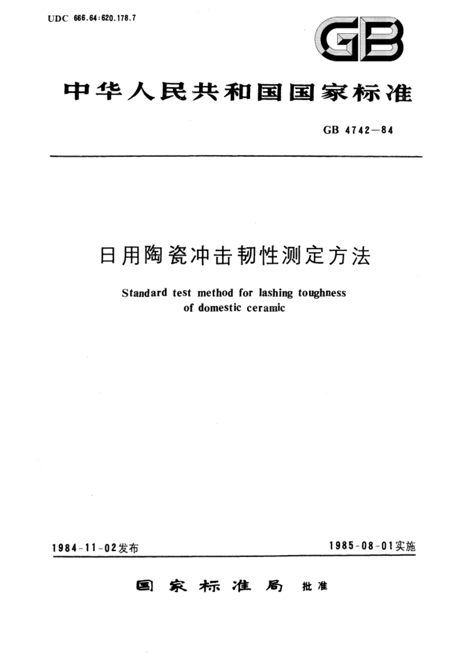 日用陶瓷冲击韧性测定方法 GBT 4742-1984.pdf_第1页