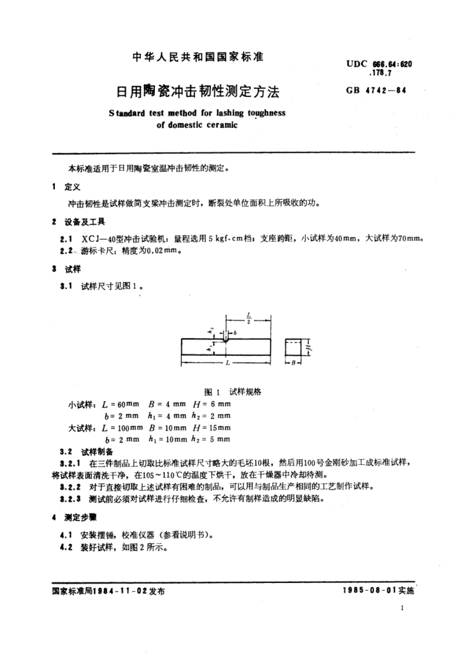 日用陶瓷冲击韧性测定方法 GBT 4742-1984.pdf_第3页