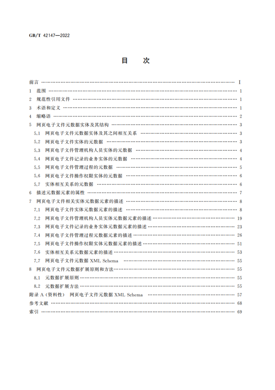 政府网站网页电子文件元数据 GBT 42147-2022.pdf_第2页