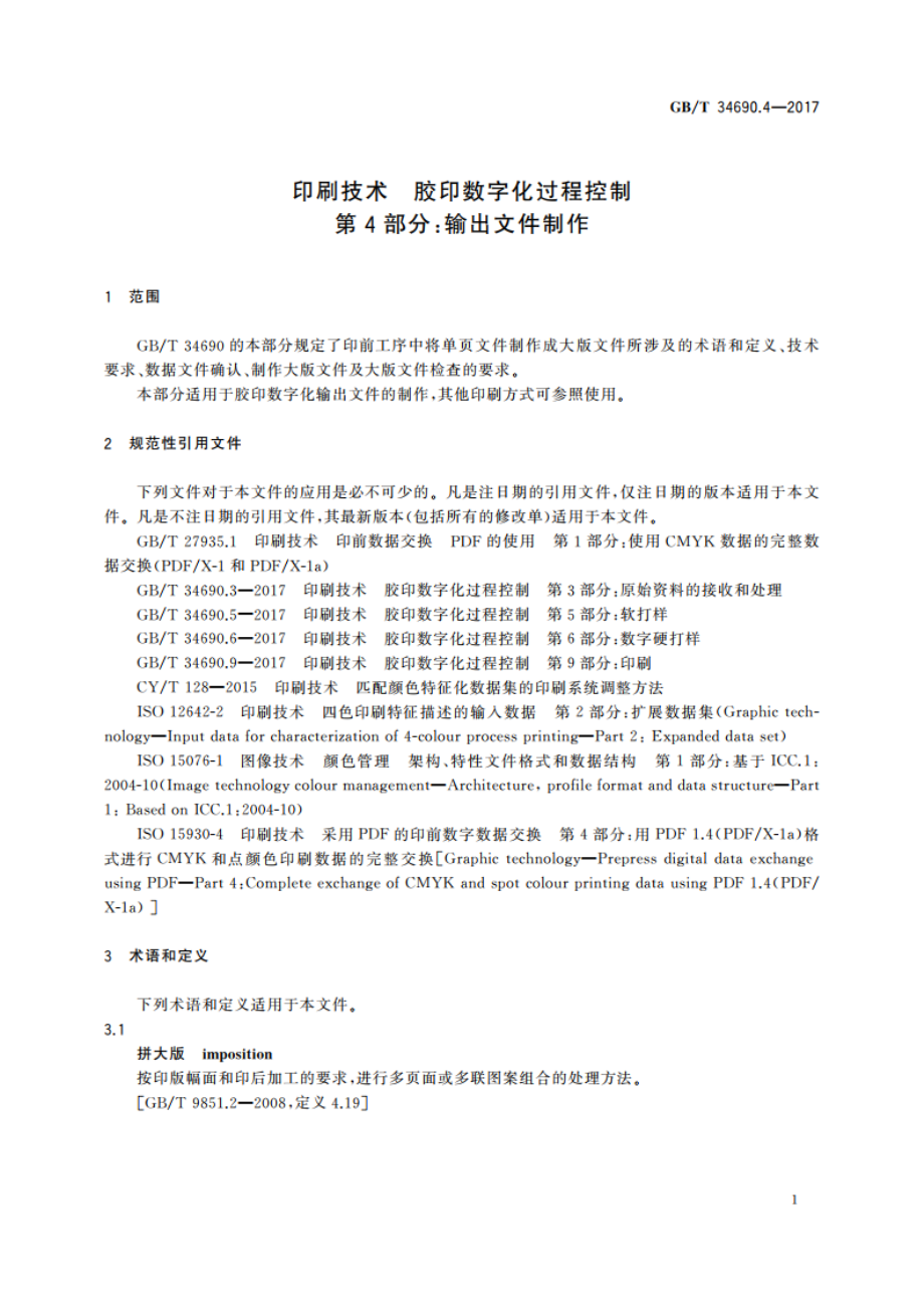 印刷技术 胶印数字化过程控制 第4部分：输出文件制作 GBT 34690.4-2017.pdf_第3页