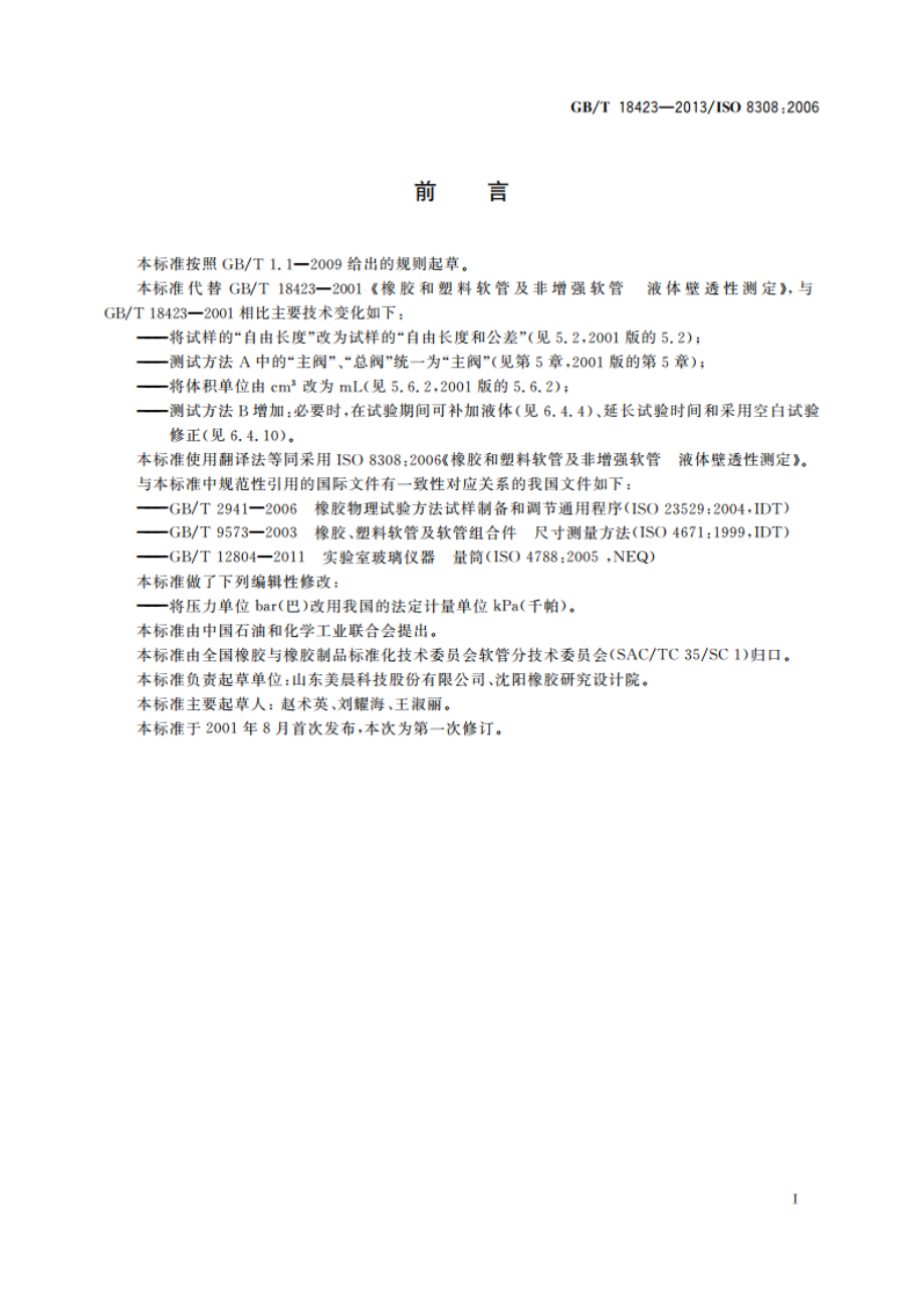 橡胶和塑料软管及非增强软管 液体壁透性测定 GBT 18423-2013.pdf_第2页