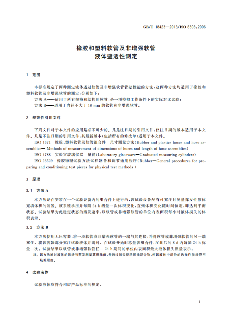 橡胶和塑料软管及非增强软管 液体壁透性测定 GBT 18423-2013.pdf_第3页