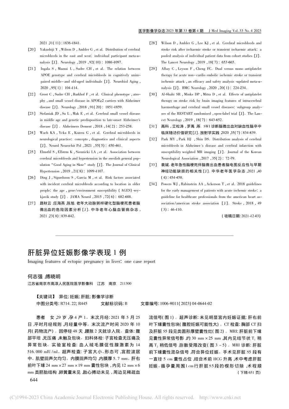 肝脏异位妊娠影像学表现1例_何志强.pdf_第1页