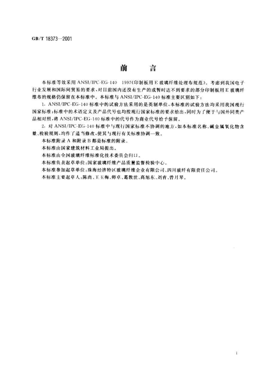 印制板用E玻璃纤维布 GBT 18373-2001.pdf_第2页